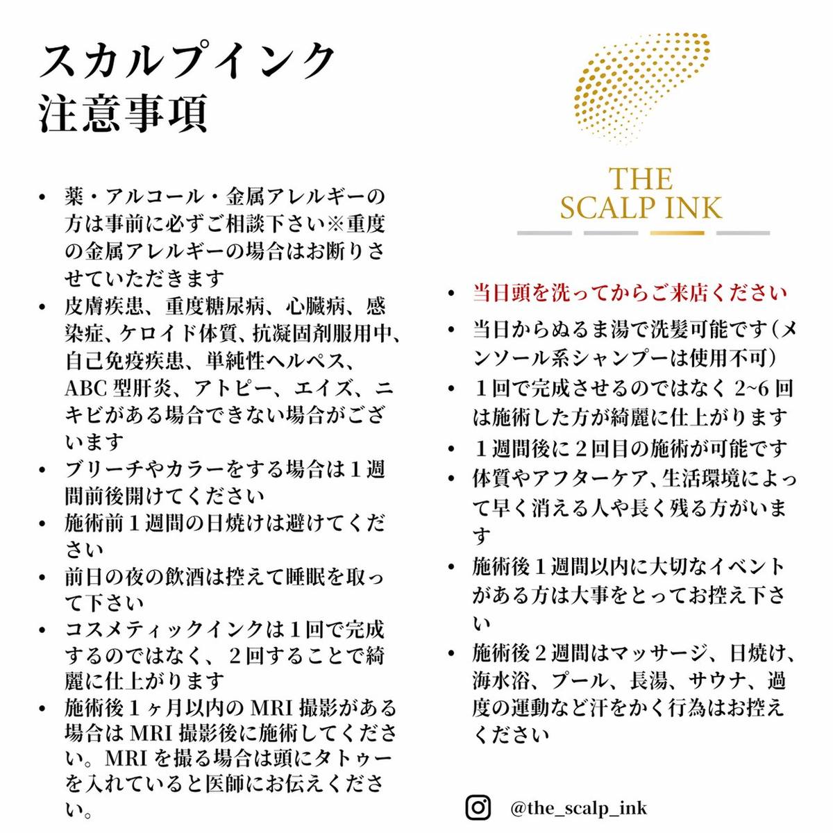 スカルプインク注意事項